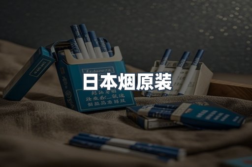 日本香烟系列